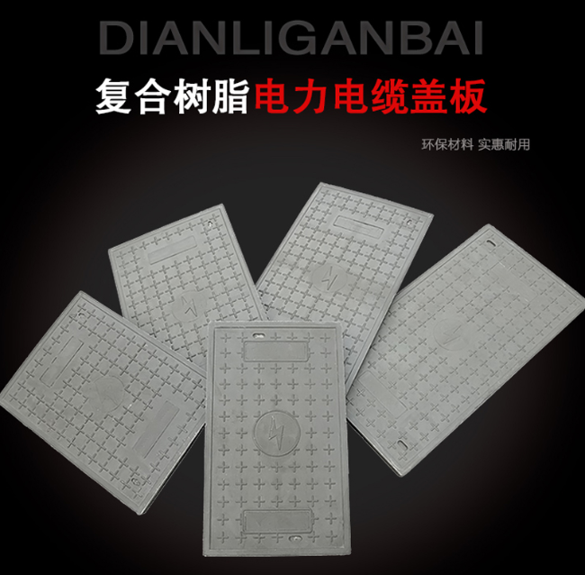 迭部树脂复合电力盖板展示